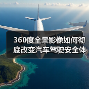360度全景影像如何彻底改变汽车驾驶安全体验？(图3)