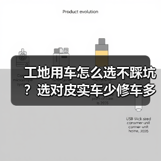 工地用车怎么选不踩坑?选对皮实车少修车多赚钱(图1) 工地用车怎么选不踩坑?选对皮实车少修车多赚钱(图1)