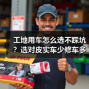 工地用车怎么选不踩坑?选对皮实车少修车多赚钱(图2) 工地用车怎么选不踩坑?选对皮实车少修车多赚钱(图2)