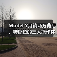 Model Y月销两万背后，特斯拉的三大操作你中招了吗？(图2)