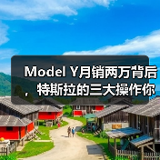 Model Y月销两万背后，特斯拉的三大操作你中招了吗？(图3)