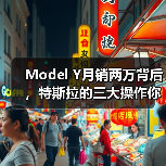 Model Y月销两万背后，特斯拉的三大操作你中招了吗？(图4)