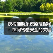 夜视辅助系统原理揭秘:夜间驾驶安全的关键技术解析(图2) 夜视辅助系统原理揭秘:夜间驾驶安全的关键技术解析(图2)