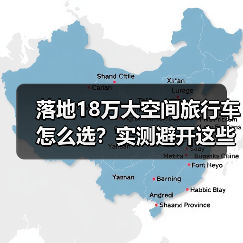 落地18万大空间旅行车怎么选？实测避开这