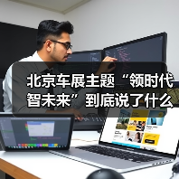 北京车展主题“领时代 智未来”到底说了什么？行业与用户的真实差距(图2)