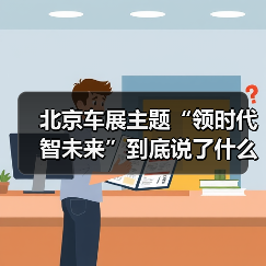 北京车展主题“领时代 智未来”到底说了什么？行业与用户的真实差距(图4)