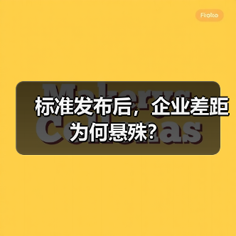 标准发布后,企业差距为何悬殊?(图3) 标准发布后,企业差距为何悬殊?(图3)