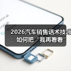 2026汽车销售话术技巧:如何把“我再看看”变成“今天订”?(图2) 2026汽车销售话术技巧:如何把“我再看看”变成“今天订”?(图2)