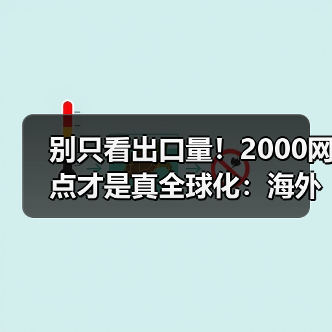 别只看出口量！2000网点才是真全球化：海外生存法则揭秘(图2)