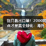 别只看出口量！2000网点才是真全球化：海外生存法则揭秘(图1)