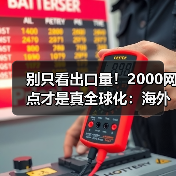 别只看出口量！2000网点才是真全球化：海外生存法则揭秘(图4)