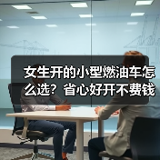 女生开的小型燃油车怎么选？省心好开不费钱的选择清单(图1)