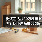 激光雷达从30万跌至10万？比亚迪海狮05如何颠覆行业(图2)