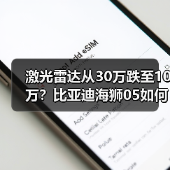 激光雷达从30万跌至10万？比亚迪海狮05如何颠覆行业(图4)
