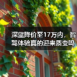 深蓝降价至17万内，智驾体验真的迎来质变吗？(图2)
