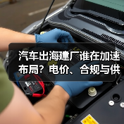 汽车出海建厂谁在加速布局?电价、合规与供应链成决胜关键(图2) 汽车出海建厂谁在加速布局?电价、合规与供应链成决胜关键(图2)