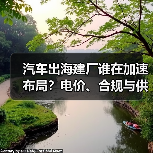 汽车出海建厂谁在加速布局?电价、合规与供应链成决胜关键(图1) 汽车出海建厂谁在加速布局?电价、合规与供应链成决胜关键(图1)