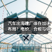 汽车出海建厂谁在加速布局?电价、合规与供应链成决胜关键(图3) 汽车出海建厂谁在加速布局?电价、合规与供应链成决胜关键(图3)
