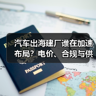 汽车出海建厂谁在加速布局?电价、合规与供应链成决胜关键(图4) 汽车出海建厂谁在加速布局?电价、合规与供应链成决胜关键(图4)