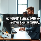 夜视辅助系统原理揭秘:夜间驾驶的智能黑科技如何守护安全(图2) 夜视辅助系统原理揭秘:夜间驾驶的智能黑科技如何守护安全(图2)