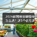 2026款阿维塔增程纯电怎么选?这5个信号决定你的购车决策(图2) 2026款阿维塔增程纯电怎么选?这5个信号决定你的购车决策(图2)