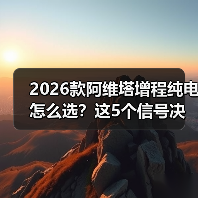 2026款阿维塔增程纯电怎么选?这5个信号决定你的购车决策(图3) 2026款阿维塔增程纯电怎么选?这5个信号决定你的购车决策(图3)