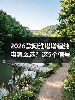 2026款阿维塔增程纯电怎么选?这5个信号决定你的购车决策(图1) 2026款阿维塔增程纯电怎么选?这5个信号决定你的购车决策(图1)