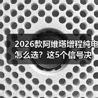 2026款阿维塔增程纯电怎么选?这5个信号决定你的购车决策(图4) 2026款阿维塔增程纯电怎么选?这5个信号决定你的购车决策(图4)