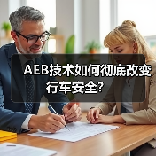AEB技术如何彻底改变行车安全？