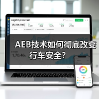 AEB技术如何彻底改变行车安全？(图3)