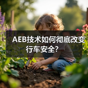 AEB技术如何彻底改变行车安全？(图4)