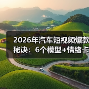 2026年汽车短视频爆款秘诀:6个模型+情绪卡点拍摄技巧(图2) 2026年汽车短视频爆款秘诀:6个模型+情绪卡点拍摄技巧(图2)