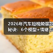 2026年汽车短视频爆款秘诀:6个模型+情绪卡点拍摄技巧(图3) 2026年汽车短视频爆款秘诀:6个模型+情绪卡点拍摄技巧(图3)