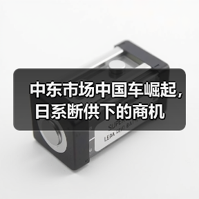 中东市场中国车崛起，日系断供下的商机