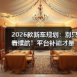2026款新车规划：别只看续航！平台补能