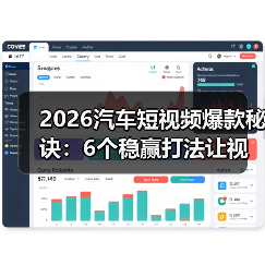 2026汽车短视频爆款秘诀：6个稳赢打法