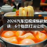 2026汽车短视频爆款秘诀:6个稳赢打法让视频轻松出圈(图3) 2026汽车短视频爆款秘诀:6个稳赢打法让视频轻松出圈(图3)