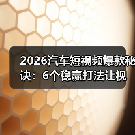 2026汽车短视频爆款秘诀:6个稳赢打法让视频轻松出圈(图4) 2026汽车短视频爆款秘诀:6个稳赢打法让视频轻松出圈(图4)