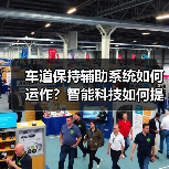 车道保持辅助系统如何运作？智能科技如何提
