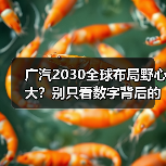 广汽2030全球布局野心大？别只看数字背