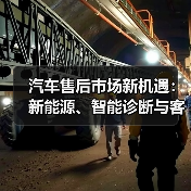 汽车售后市场新机遇：新能源、智能诊断与客户分层增长策略(图2)