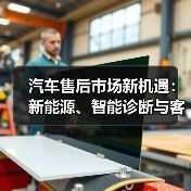 汽车售后市场新机遇：新能源、智能诊断与客户分层增长策略(图3)