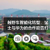 越野车智能化转型，猛士与华为的合作能否打破传统？(图2)