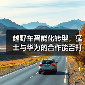越野车智能化转型，猛士与华为的合作能否打破传统？(图4)