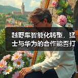 越野车智能化转型，猛士与华为的合作能否打破传统？(图3)