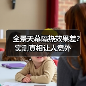 全景天幕隔热效果差？实测真相让人意外(图4)
