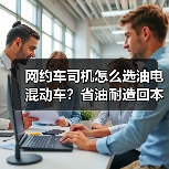 网约车司机怎么选油电混动车?省油耐造回本快的实战指南(图4) 网约车司机怎么选油电混动车?省油耐造回本快的实战指南(图4)