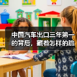 中国汽车出口三年第一的背后，藏着怎样的脆弱性？(图1)