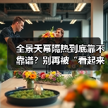 全景天幕隔热到底靠不靠谱？别再被“看起来
