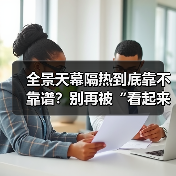 全景天幕隔热到底靠不靠谱?别再被“看起来很高级”骗了(图4) 全景天幕隔热到底靠不靠谱?别再被“看起来很高级”骗了(图4)